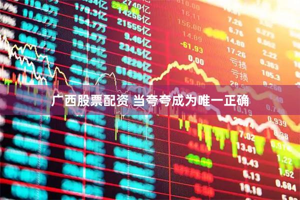 广西股票配资 当夸夸成为唯一正确